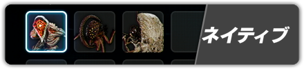 敵（ネイティブ）一覧