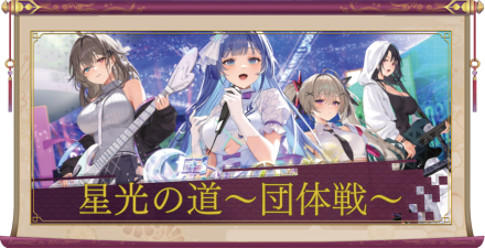 「星光の道〜団体戦〜」