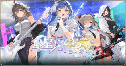 「星光の道〜団体戦〜」概要