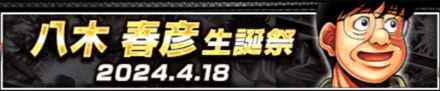 「八木 晴彦生誕祭」