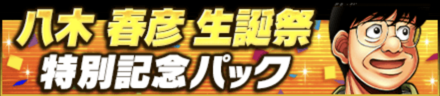 「八木 晴彦生誕祭」パック