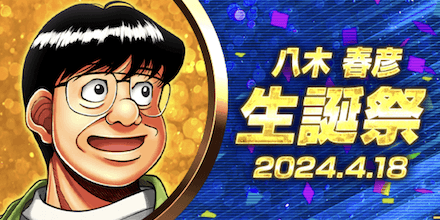 「八木 晴彦生誕祭」概要