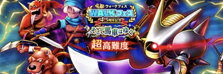 超高難度4.5周年イベント