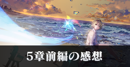 5章前編の感想(ネタバレ注意)｜コラム記事Vol.98