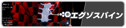 エグゾスパイン