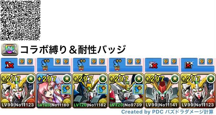 ガンダムコラボのみ＆耐性バッジ編成