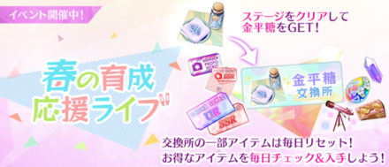 春の育成応援ライブ