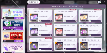 交換所でイベント報酬と交換する