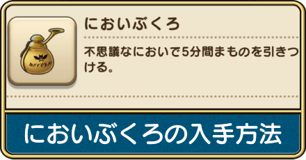 においぶくろの入手方法の画像
