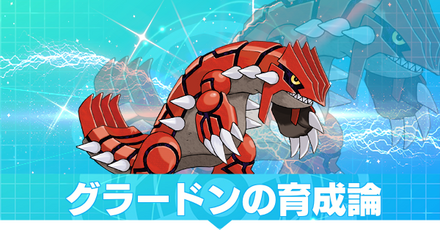 グラードンの育成論