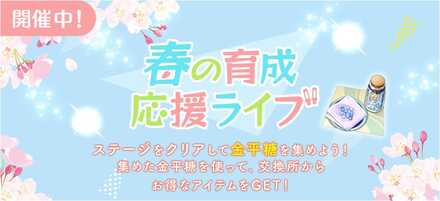 春の育成応援ライブ