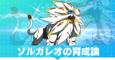 ソルガレオの育成論