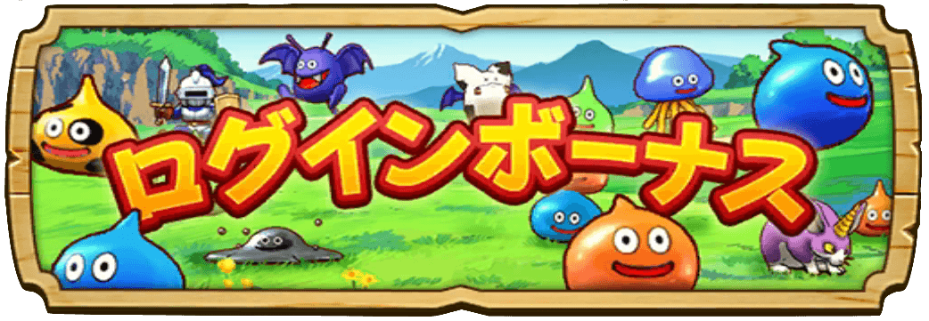 ログインボーナスの画像