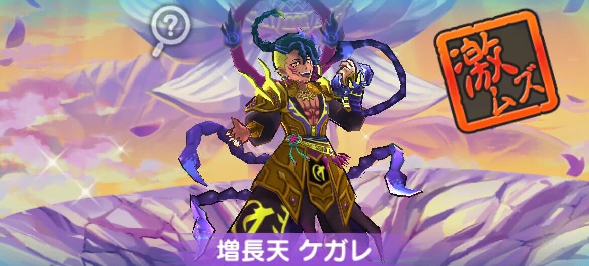 増長天ケガレ攻略方法