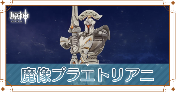 魔像プラエトリアニ記事上