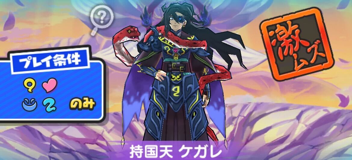 持国天ケガレ攻略方法