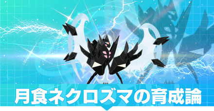 月食ネクロズマの育成論