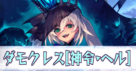 ダモクレス［神令・ヘル］