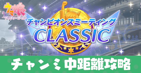 チャンミ中距離