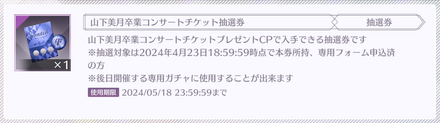 卒業コンサートの抽選に参加できる