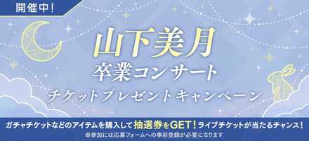 山下美月卒業コンサート チケットプレゼントキャンペーン