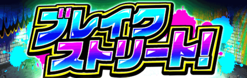 ブレイクストリート！ ガチャバナー