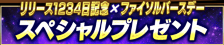 「ファイソルバースデーCP」プレゼント