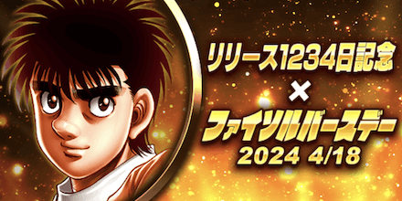 「ファイソルバースデーCP」概要