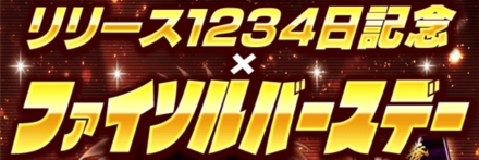 「ファイソルバースデーCP」ログボ