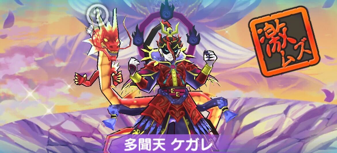 多聞天ケガレ攻略方法