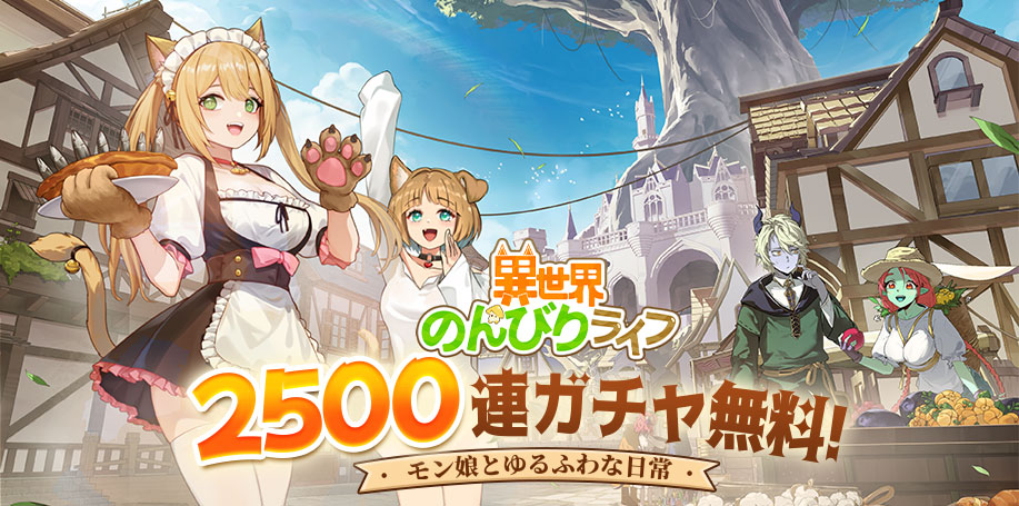 異世界のんびりライフ~モン娘とゆるふわな日常