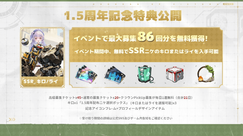 NIKKE1.5周年イベント情報