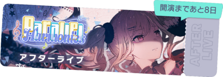 Parallel Harmoniesアフターライブ