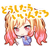 咲希：どうしたらいいんだろ画像