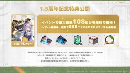 1.5周年記念特典