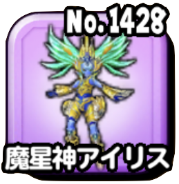 魔星神アイリス
