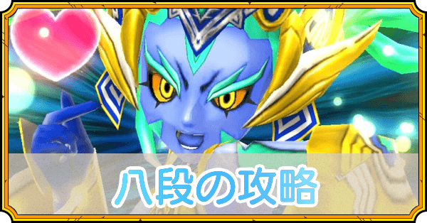 あくがみさまチャレンジ八段の攻略