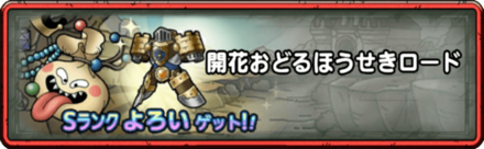 開花おどるほうせきロード