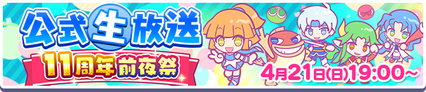 11周年前夜祭バナー