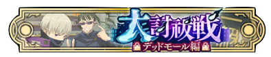 大討祓戦-デッドモール編弐-【2級】称号