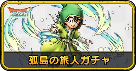 孤島の旅人ガチャの当たりと評価