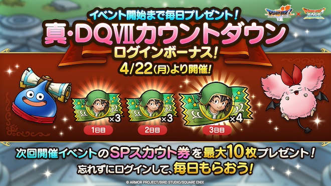 真ドラクエ7カウントダウンログインボーナスが開催