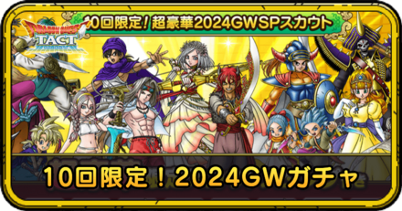 10回限定！2024GWガチャの当たりと評価