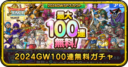 2024GW100連無料ガチャの当たり