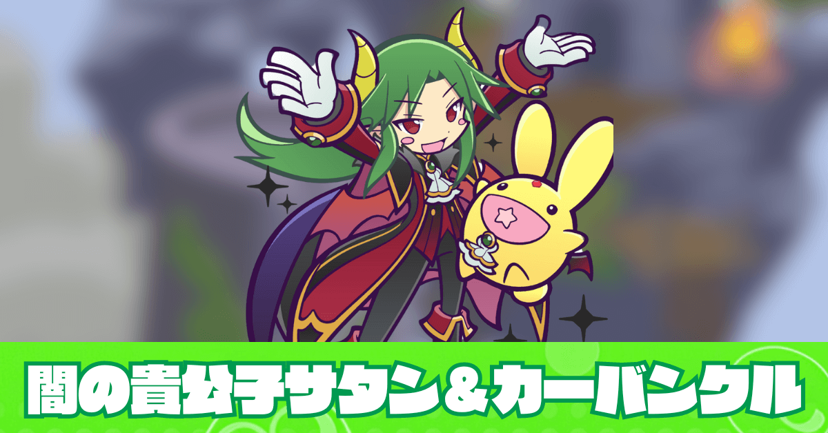 闇の貴公子サタン&カーバンクル