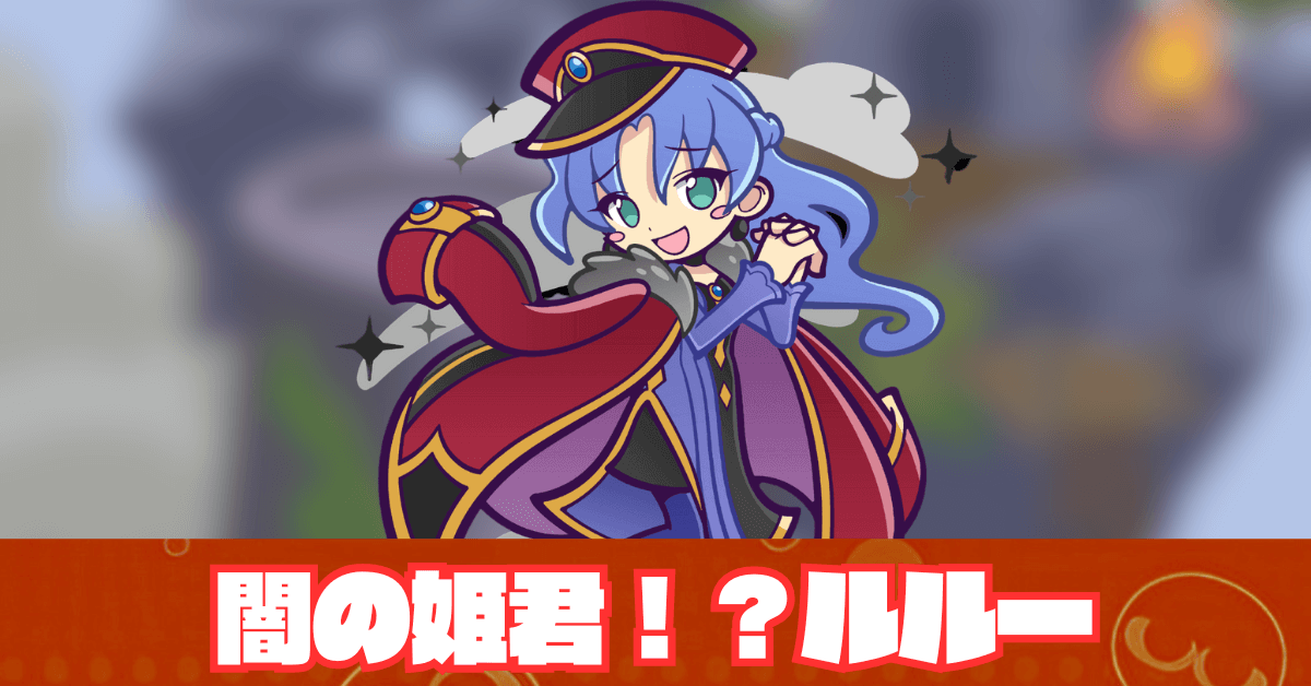 闇の姫君！？ルルー