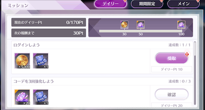 デイリーミッション特別ボーナス