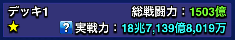 総戦闘力で〜