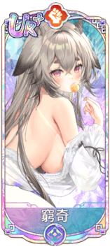 窮奇（UR＋）図鑑アイコン