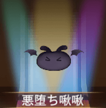 少女廻戦の悪堕ち啾啾